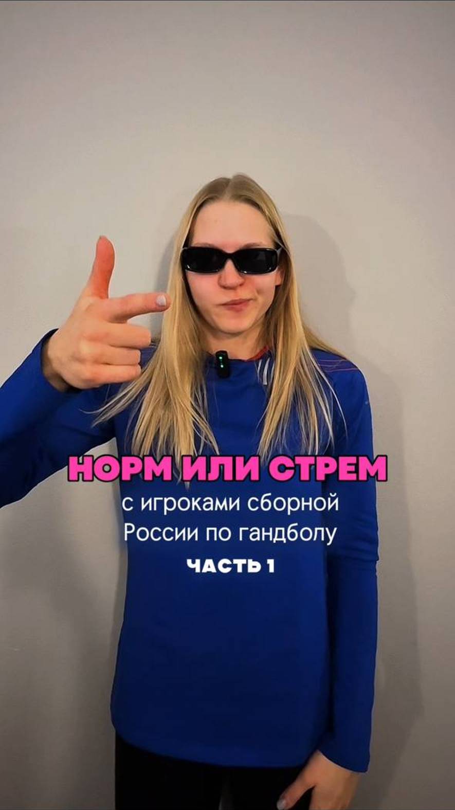 Норм или стрем? Гандбольная версия 🔥 #shorts #юмор #тренды #спорт