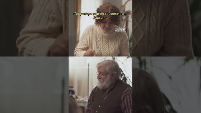 Узнайте секреты успешного общения от Карнеги!