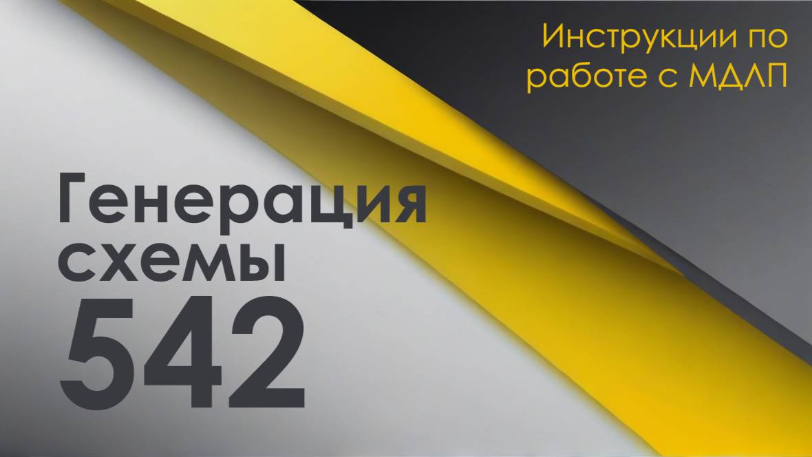 Генератор схемы 542 в МДЛП (уничтожение)