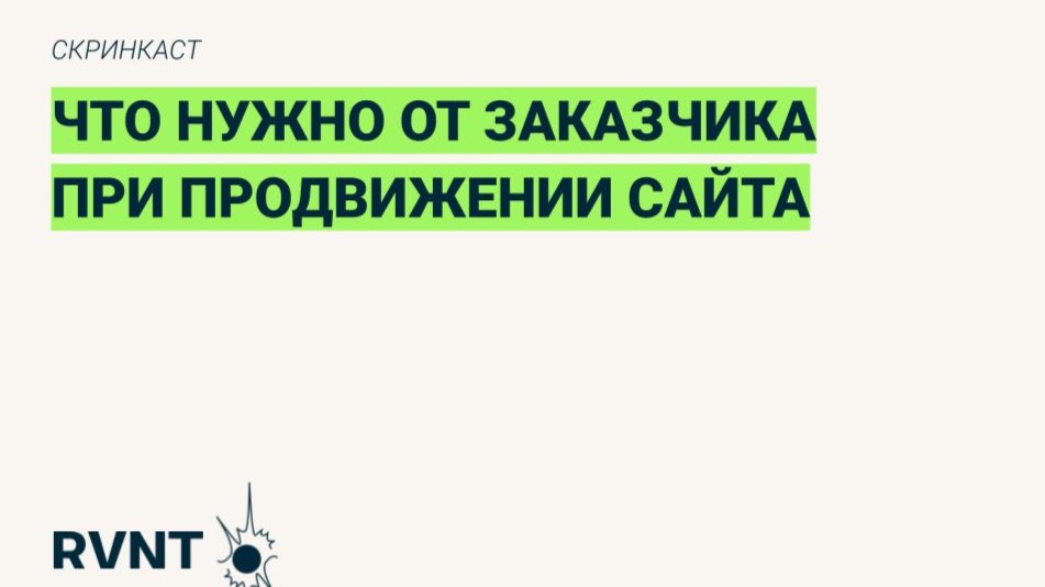 Что нужно от заказчика при продвижении сайта