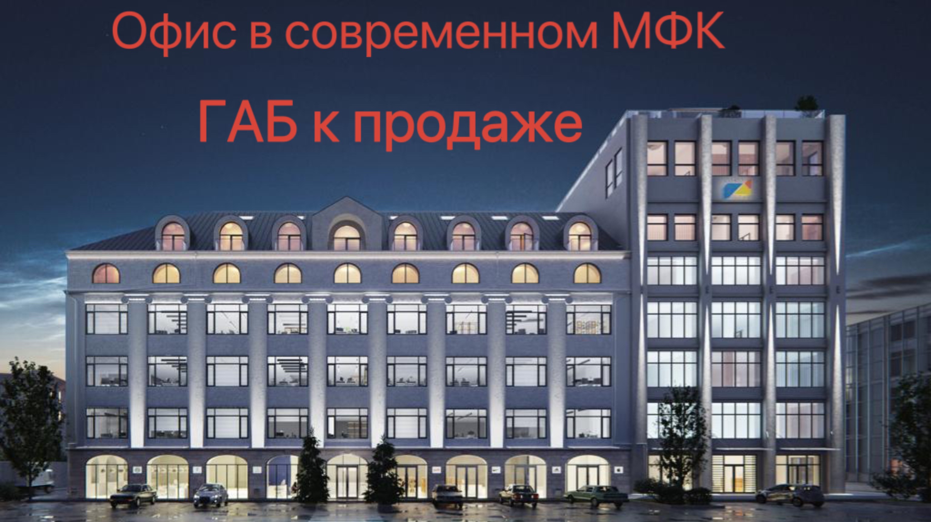 ГАБ в продаже. Как выглядит ликвидный офис в Москве.