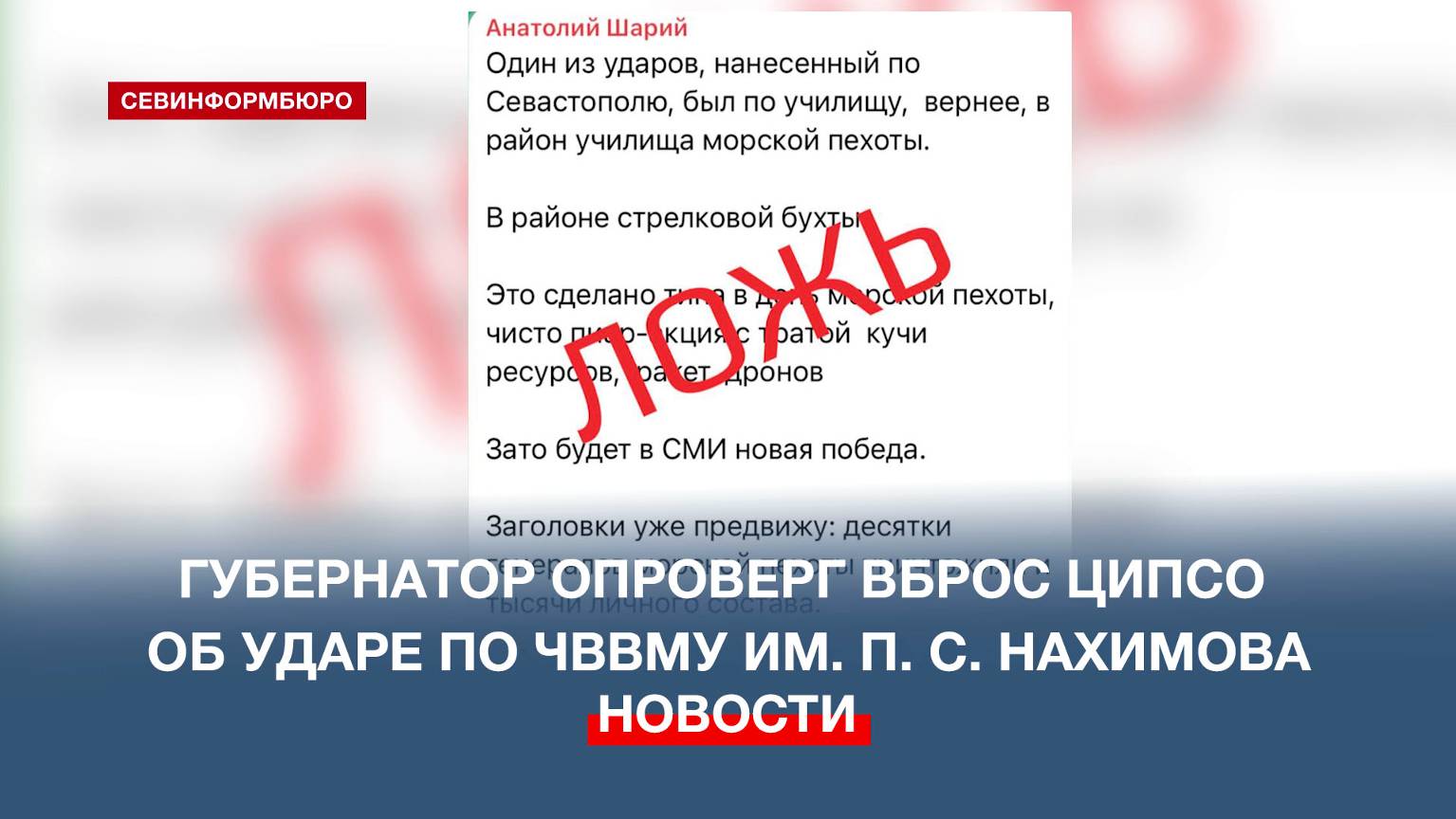 Михаил Развожаев опроверг информацию ЦИПсО об ударе по ЧВВМУ им. Нахимова