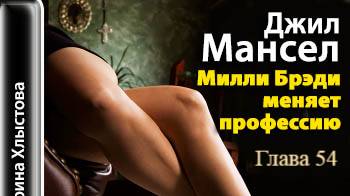 Милли Брэди меняет профессию.   Джил Мансер.   Глава 54