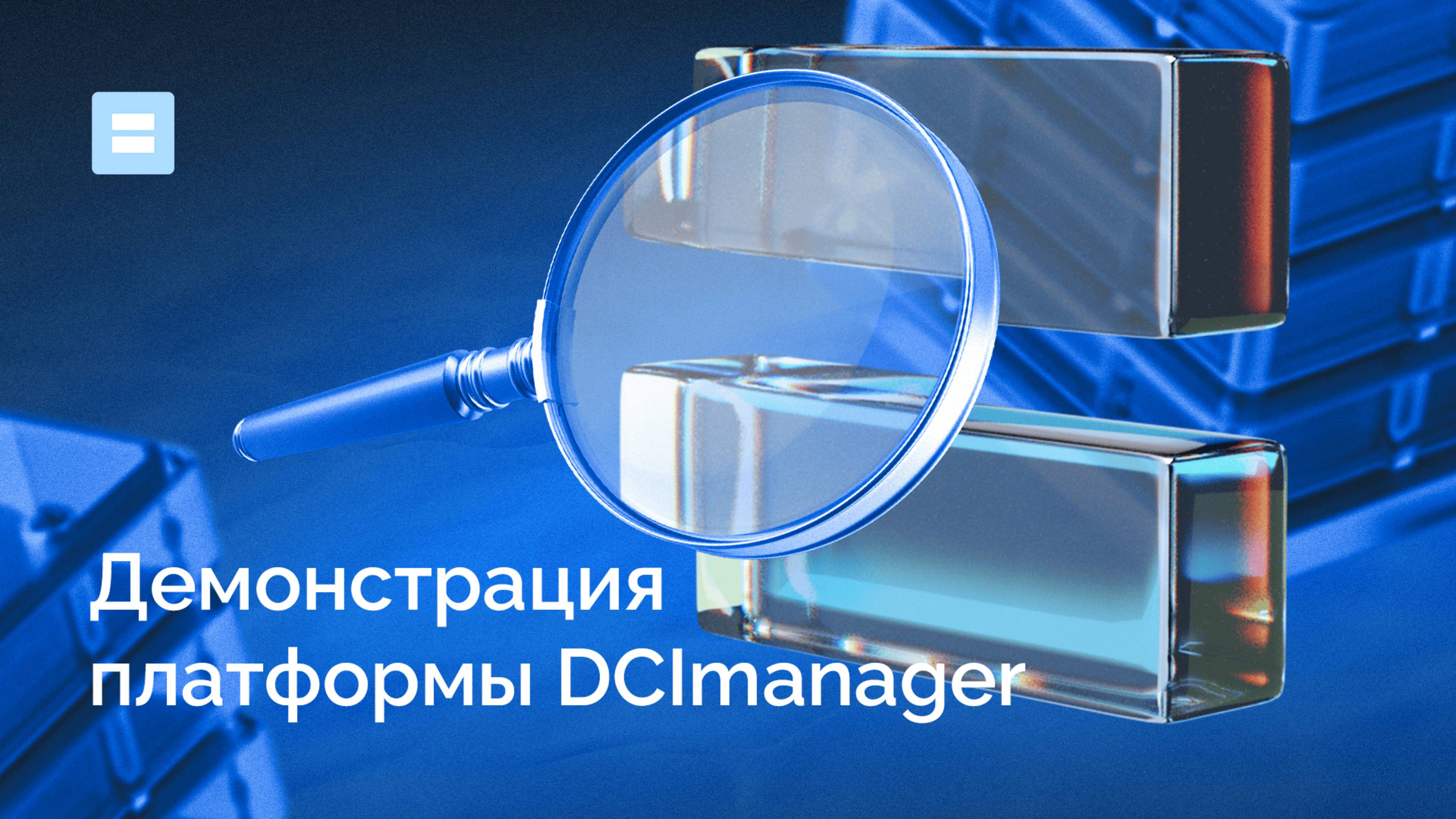 Демонстрация платформы DCImanager