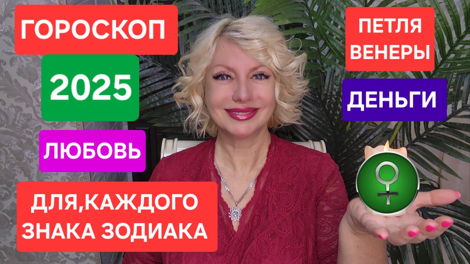 ПЕТЛЯ ВЕНЕРЫ 2025 Любовь Деньги #гороскоп #онлайн Светлана ВЕДА