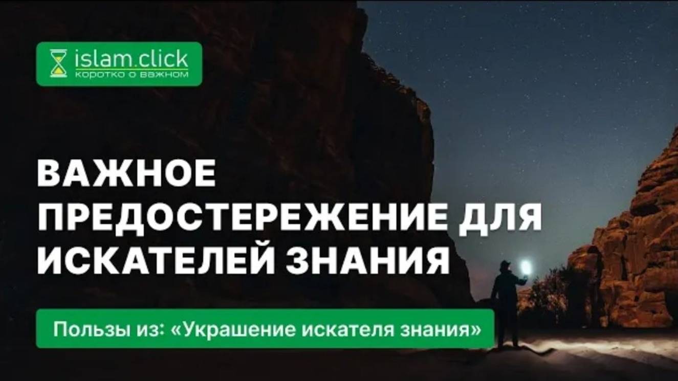 Важное предостережение для искателей знания  Абу Яхья Крымский