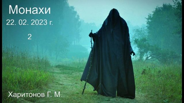 626 Монахи часть 2 22.02.2023 г.