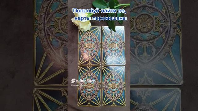 Выбери одну карту #shorts #таро #эзотерика