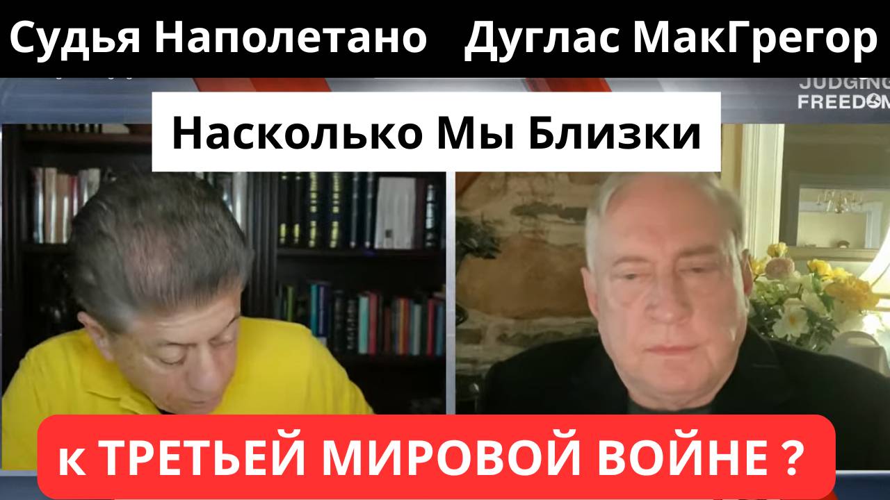 Дуглас МакГрегор: Насколько мы близки Третьей Мировой Войне?