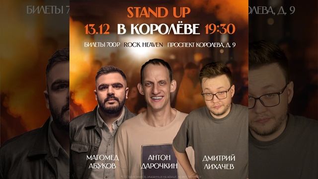 Королёв! Привет! У нас для вас потрясающие новости! 13 декабря новый StandUp концерт!