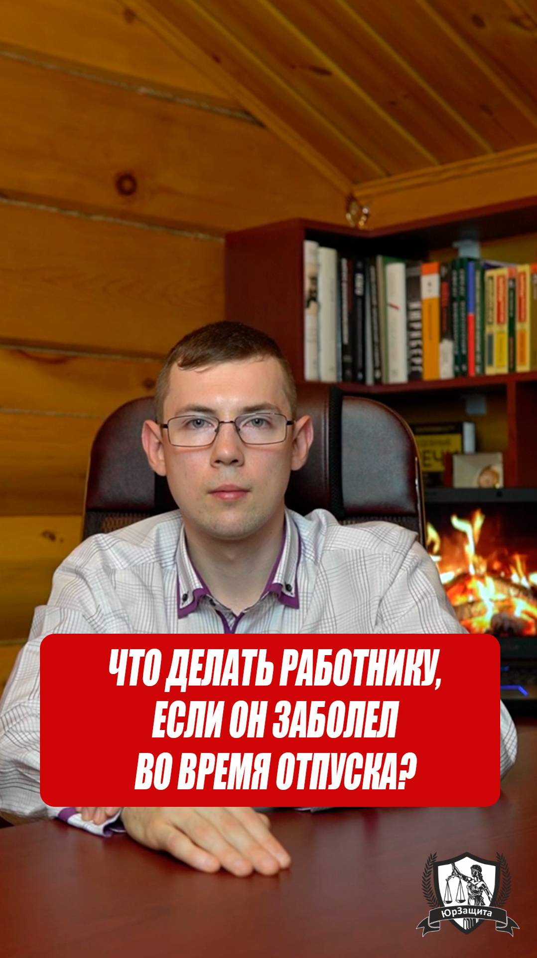 Что делать работнику, если он заболел во время отпуска? #юрист #законы #работа #отпуск #болезнь