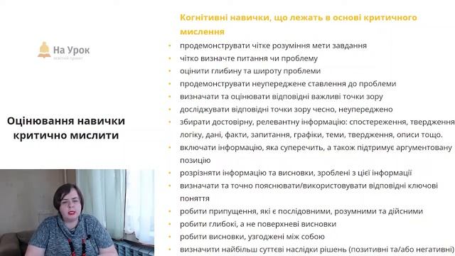 Любов Цукор. Критичне мислення в оцінюванні та самооцінюванні
