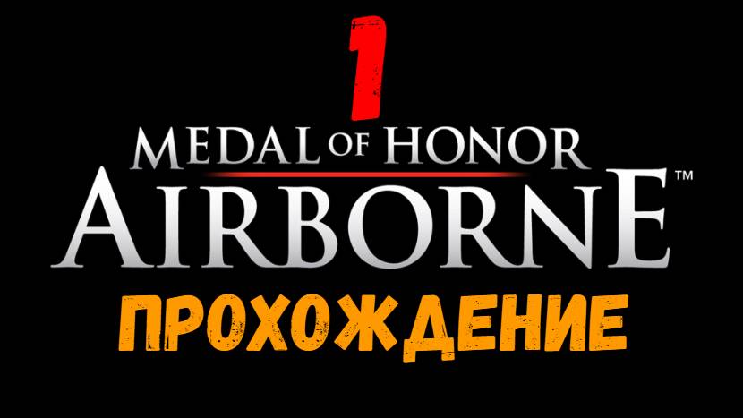 Прохождение Medal of Honor_ Airborne #1. Безмерное зло.