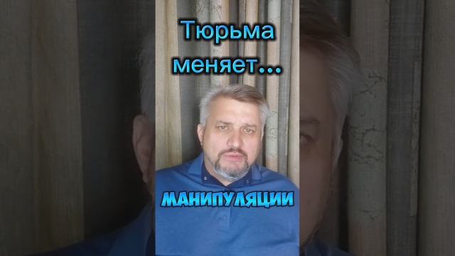 Тюрьма меняет...