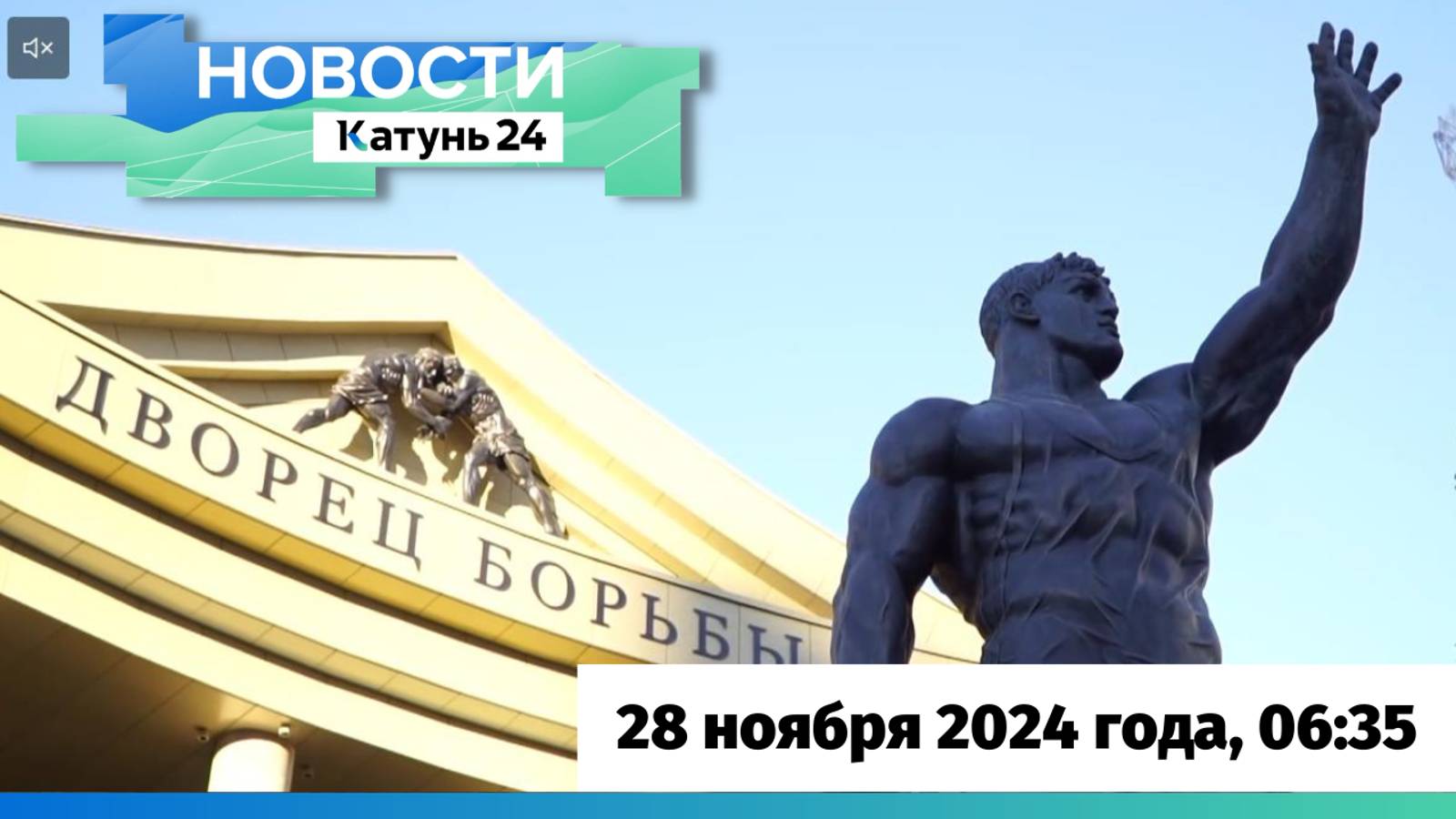 Новости Алтайского края 28 ноября 2024 года, выпуск в 6:35
