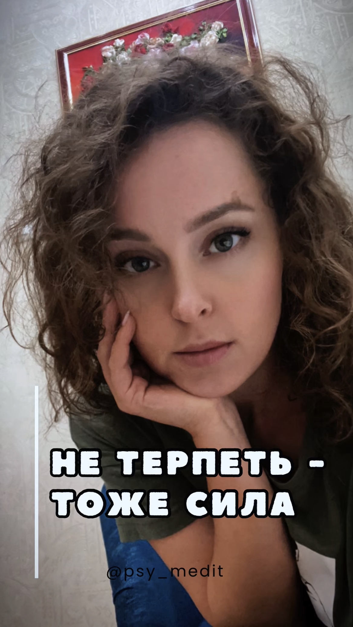 Не терпеть- тоже сила