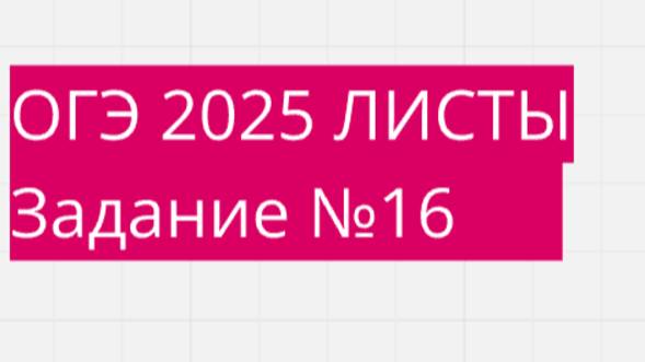 Задание 16 ОГЭ ФИПИ с листами (Вариант 2)