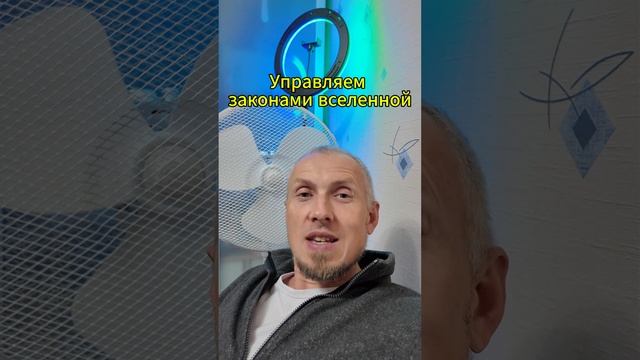 Управляем законами вселенной