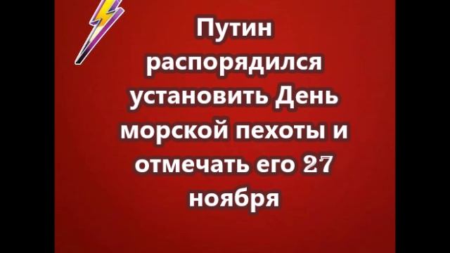 Путин распорядился установить День морской пехоты и отмечать его 27 ноября