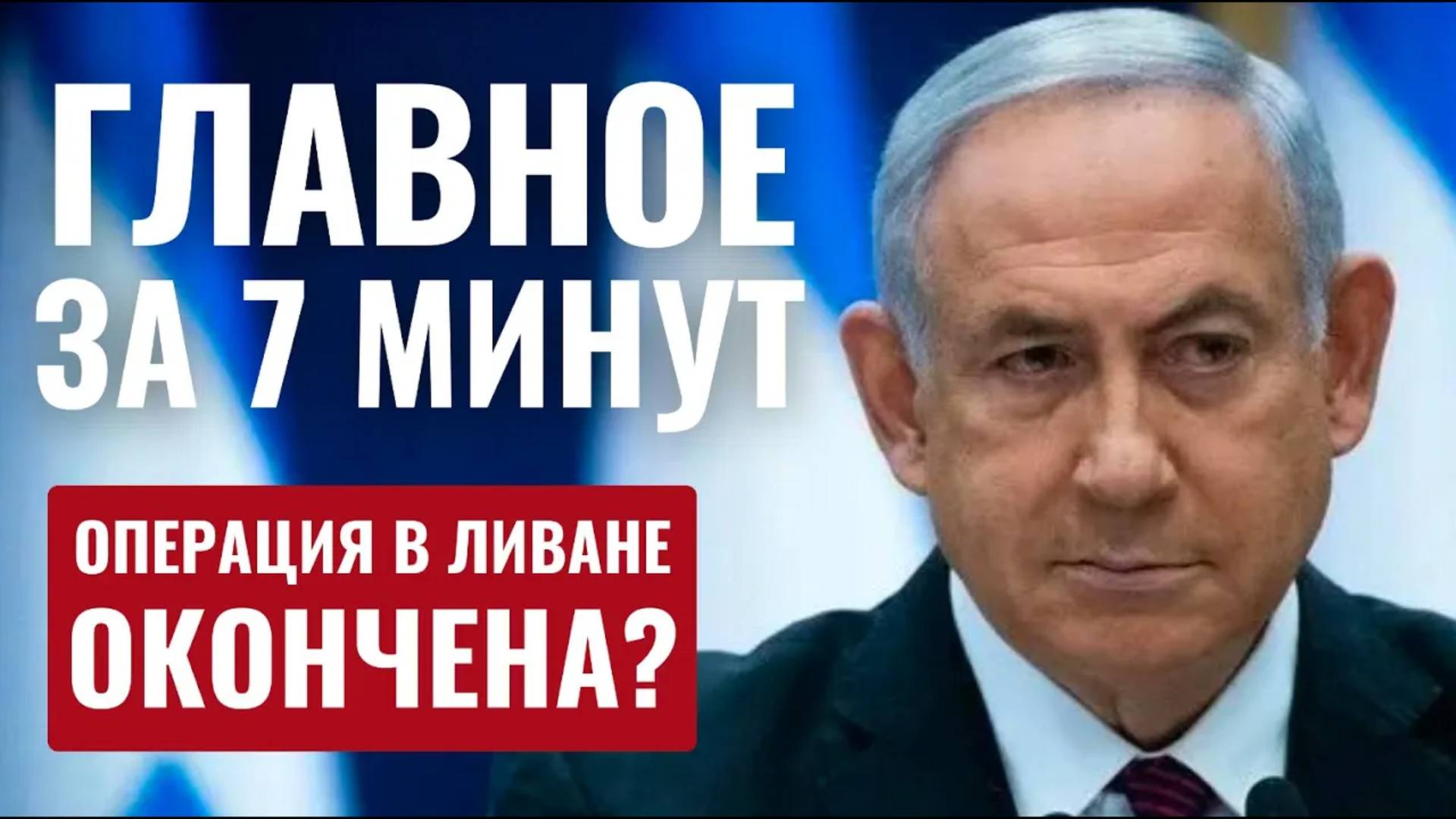 ГЛАВНОЕ ЗА 7 МИНУТ // Прекращение огня в Ливане | Юбилей Московской еврейской капеллы HEB SUBS