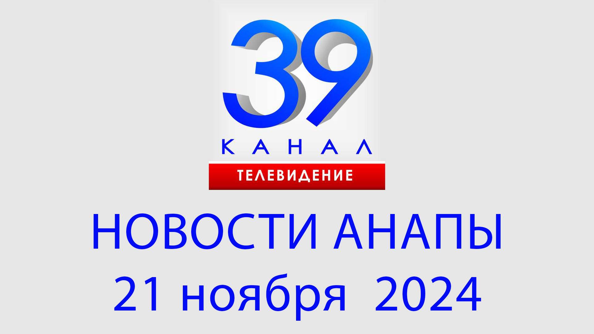 #АНАПА НОВОСТИ 21 ноября 2024 г. Информационная программа "Городские подробности"