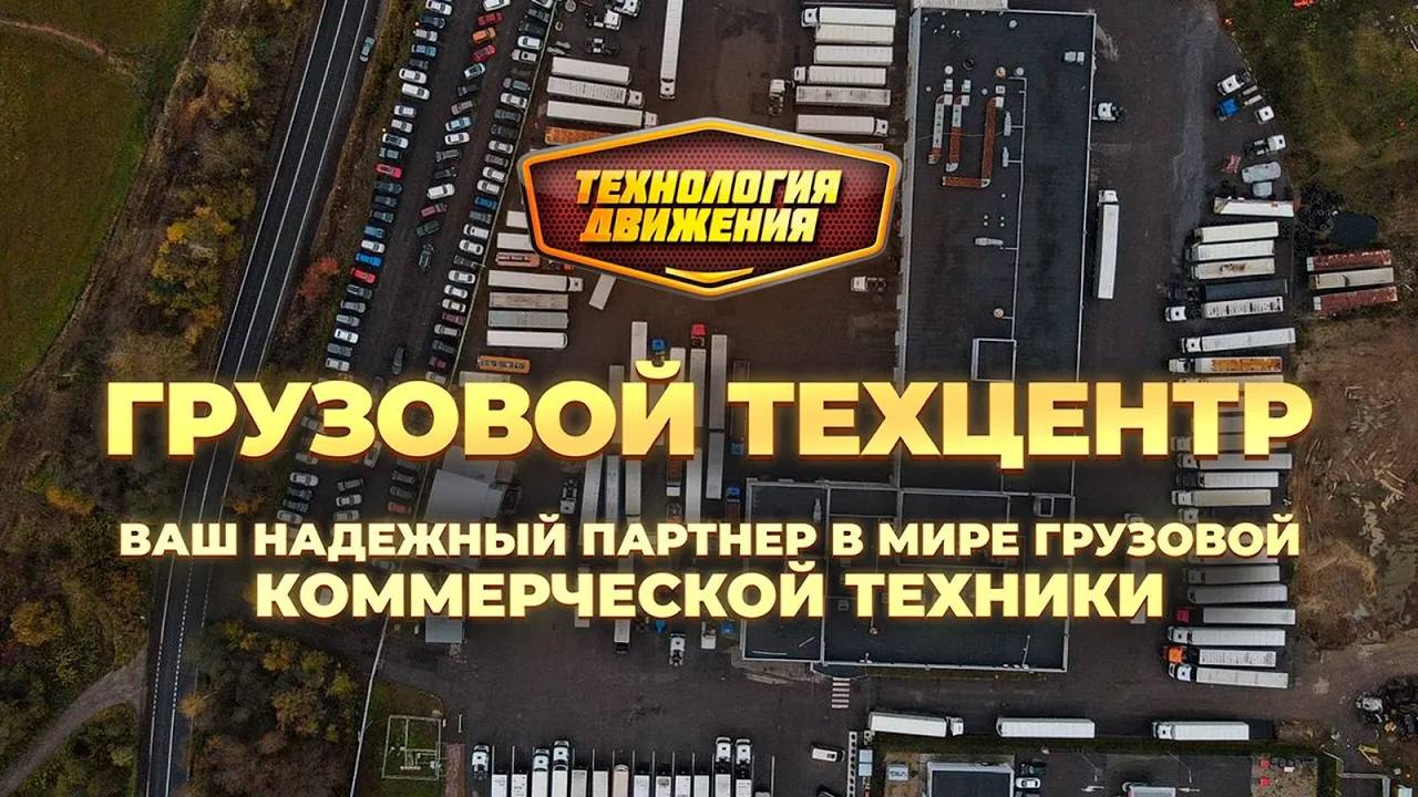 Грузовой автосервис — «Технология Движения»