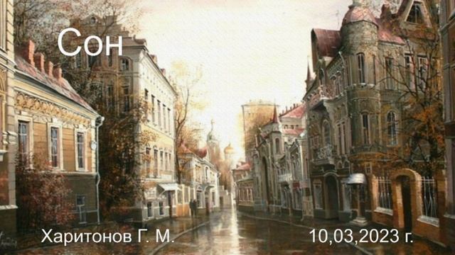 640 Сон 10,03,2023 г.