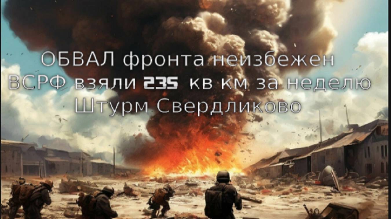 Украинский фронт-Штурм Свердликово. обвал фронта неизбежен. ВС РФ взяли 235 кв км за неделю