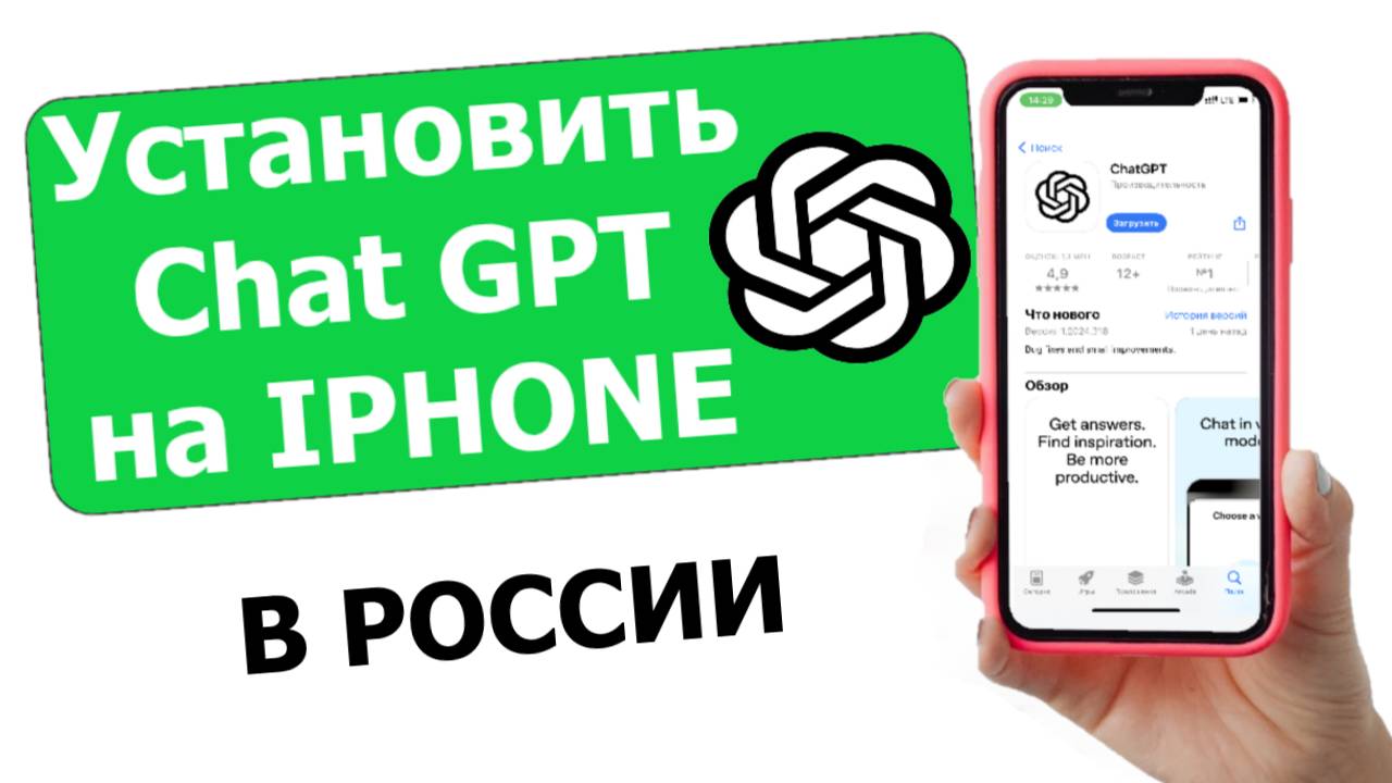 КАК СКАЧАТЬ ЧАТ GPT НА АЙФОН В РОССИИ И БЕЛАРУСИ? (Установить Chat GPT на IPhone)