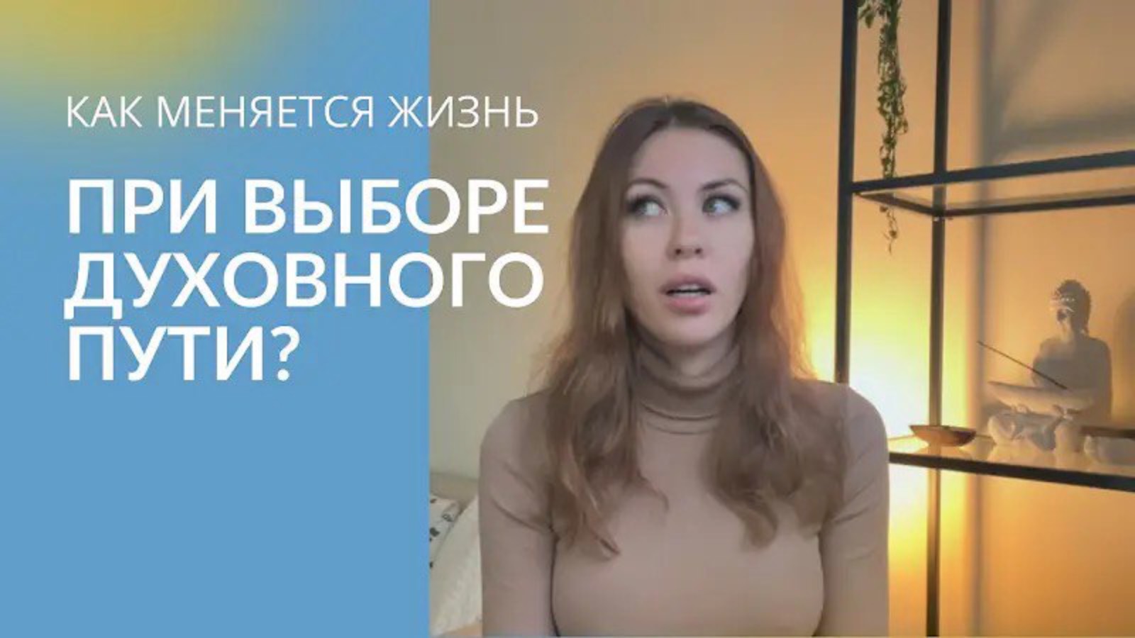 Честное видео о том, как меняется жизнь после выбора идти духовным путём.