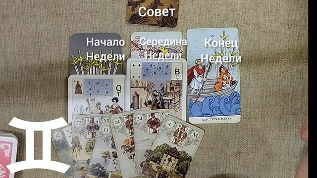 БЛИЗНЕЦЫ ♊ Таро-прогноз на неделю с 2 по 8 декабря