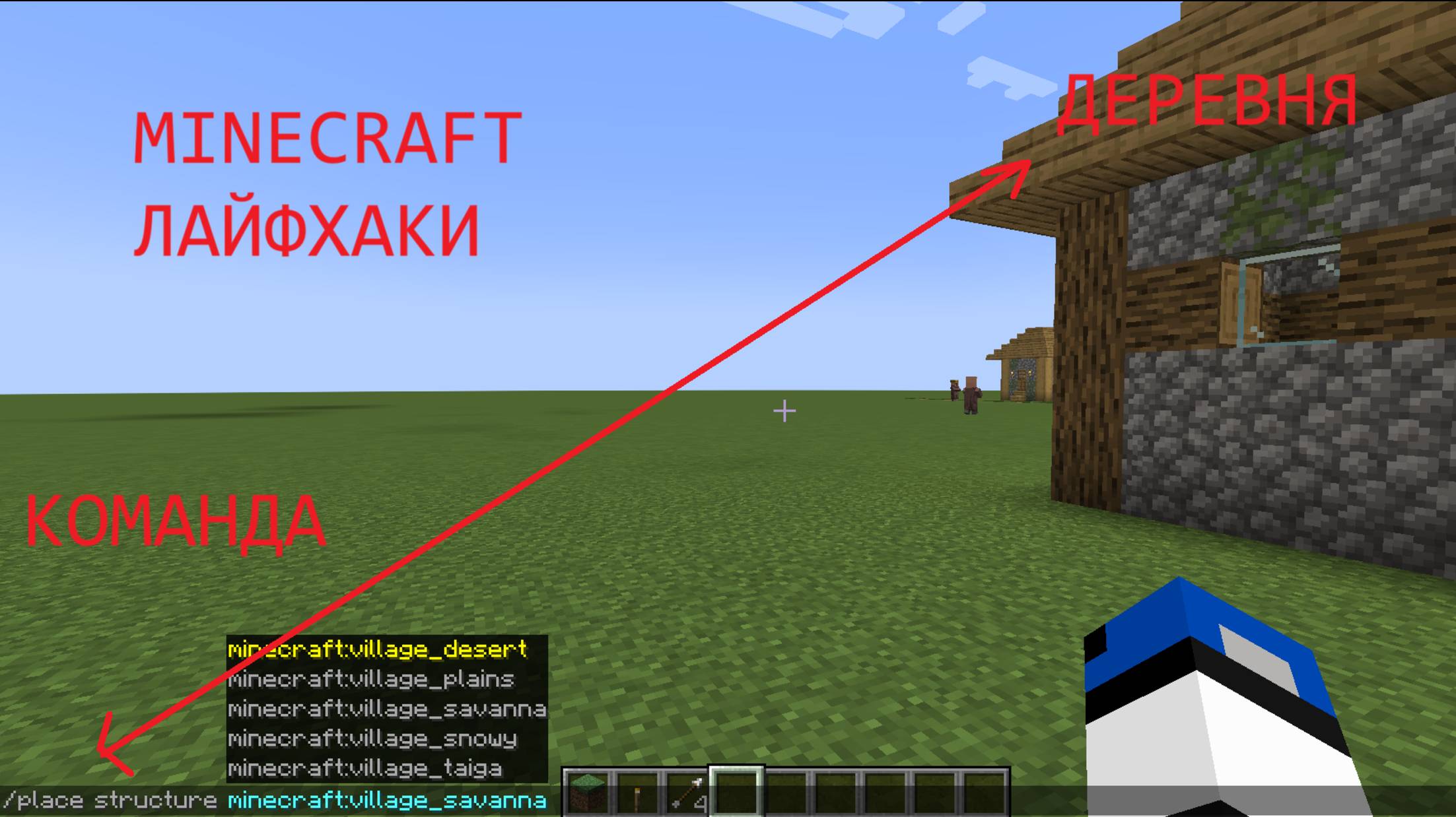 Как сгенерировать деревню в Minecraft | Minecraft Лайфхаки