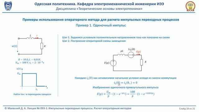 Лекция 093-3. Импульсные переходные процессы. Расчет операторным методом