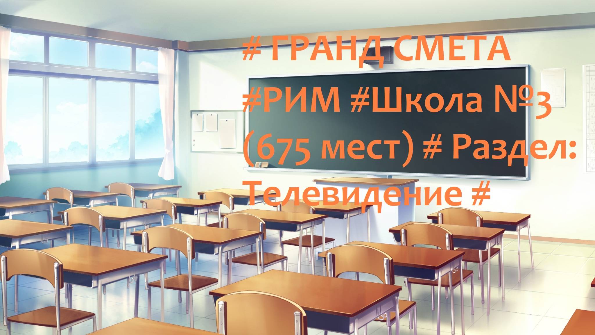 DS 87  : Domсметки # ГРАНД СМЕТА #РИМ #Школа №3 (675 мест) # Раздел: Телевидение #