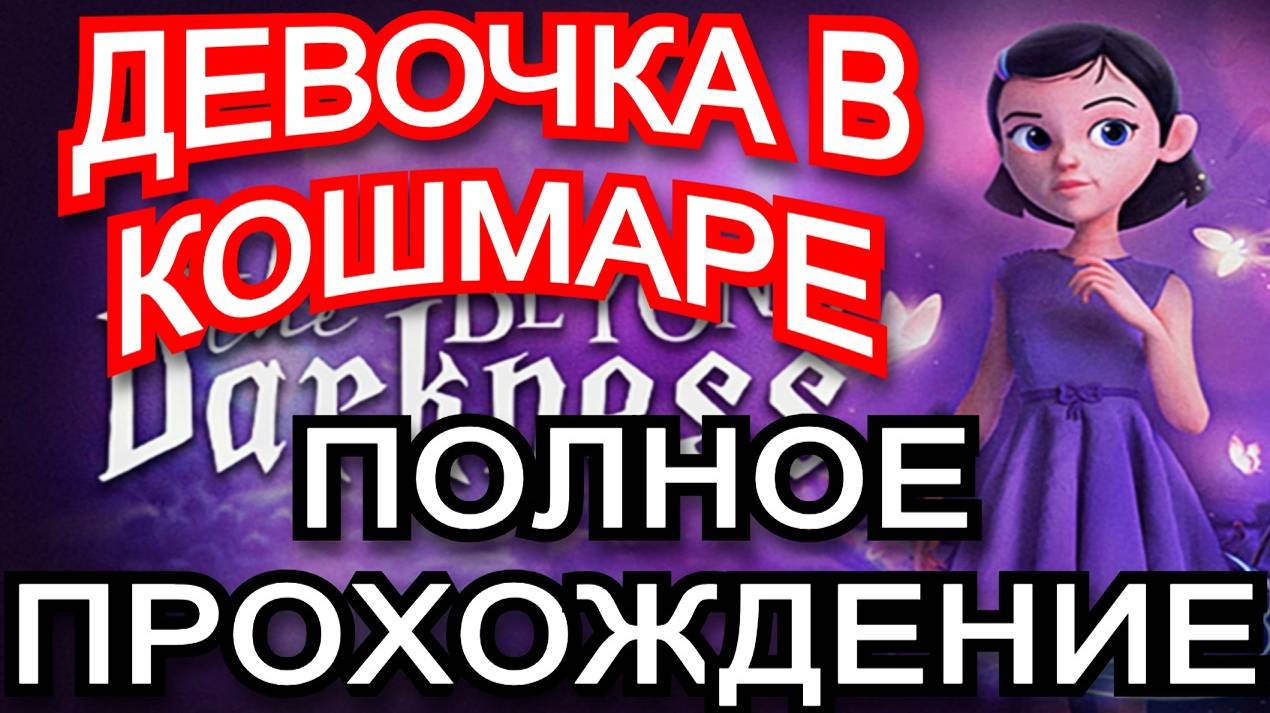 Beyond The Darkness - ПРОХОЖДЕНИЕ ПОЛНОЕ ВСЕ КОНЦОВКИ