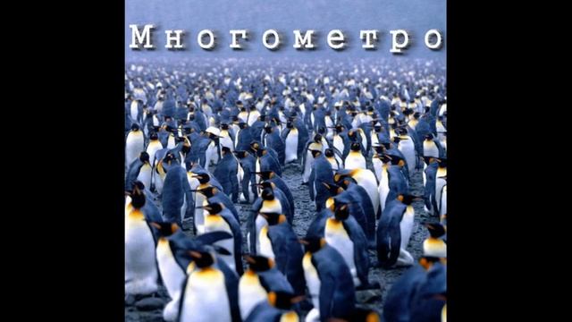Tourtass - Многометро (audio)