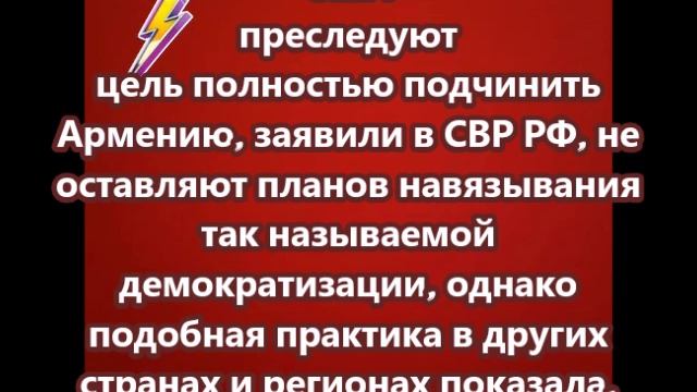 США преследуют цель полностью подчинить Армению