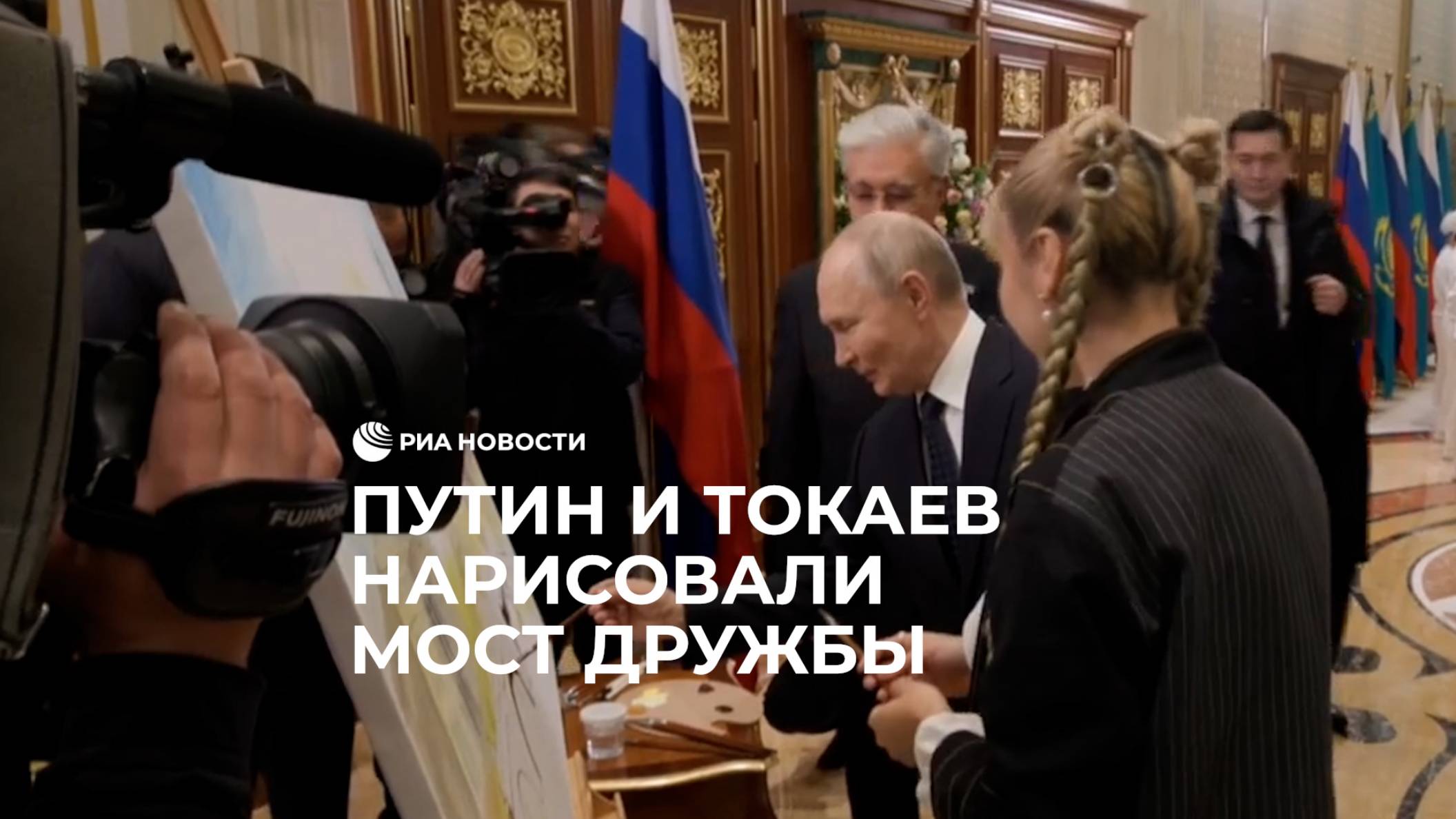 Путин и Токаев нарисовали мост дружбы