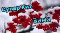 СУПЕР ХИТ - ЗИМА!