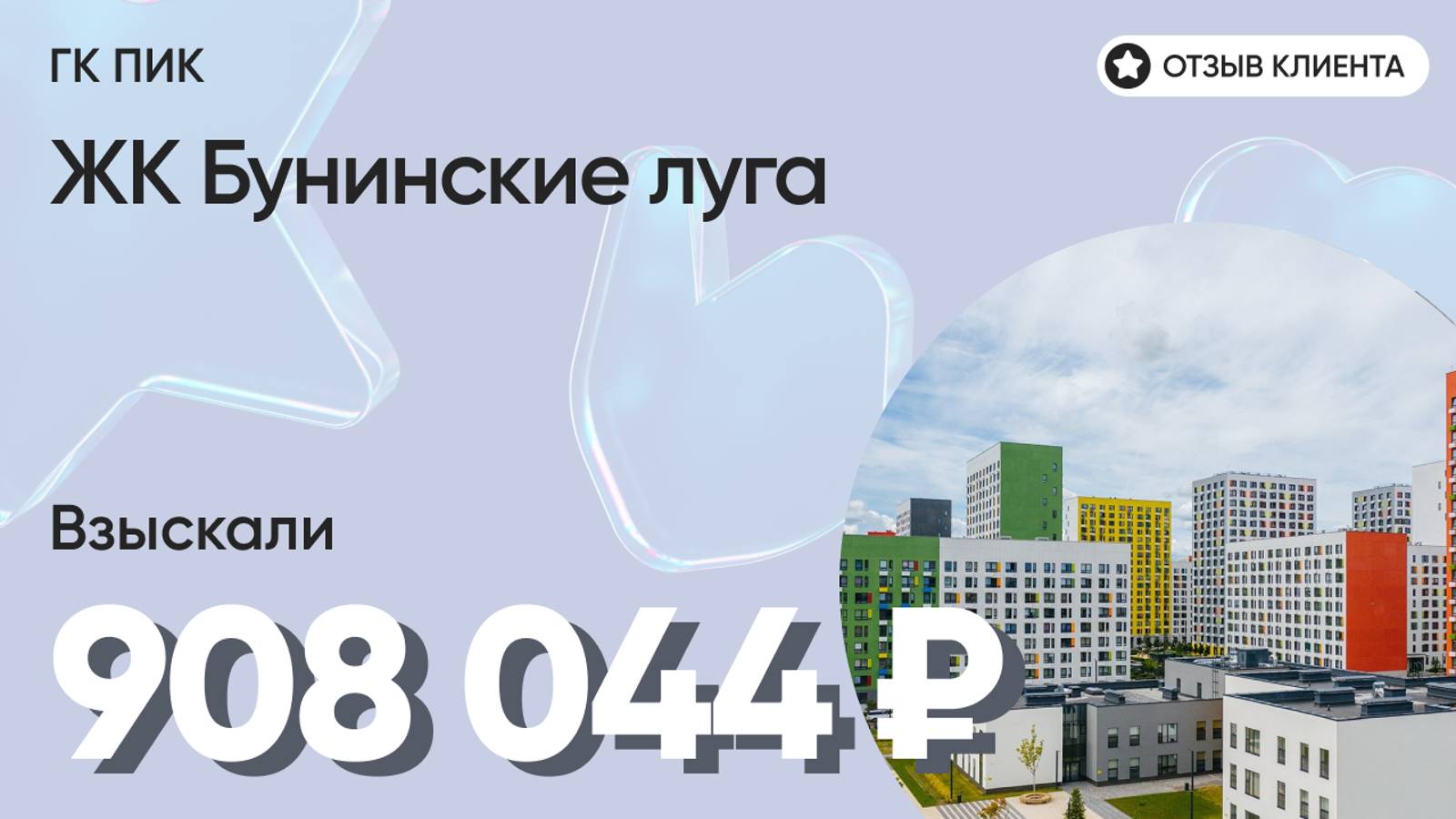 908 044 руб. от ЗАСТРОЙЩИКА для нашего клиента / ЖК Бунинские луга / Неустойка за просрочку и дефект