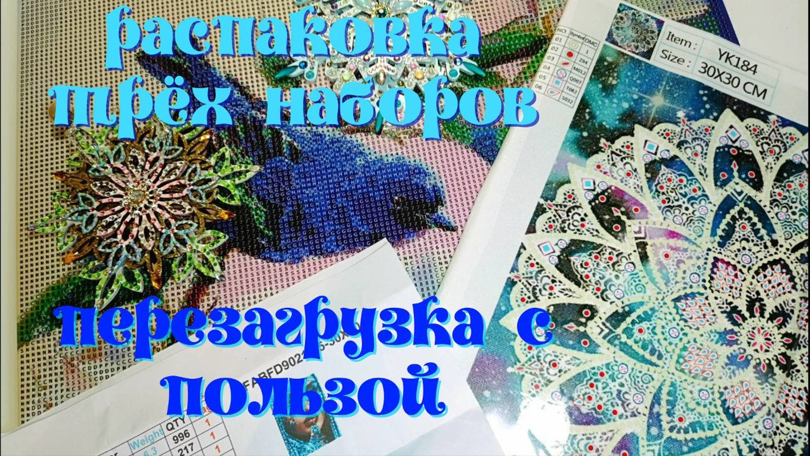 Распаковка трёх наборов.Отдохну от проблемной картинки.Сделаю снежинку из магазина Fix Price