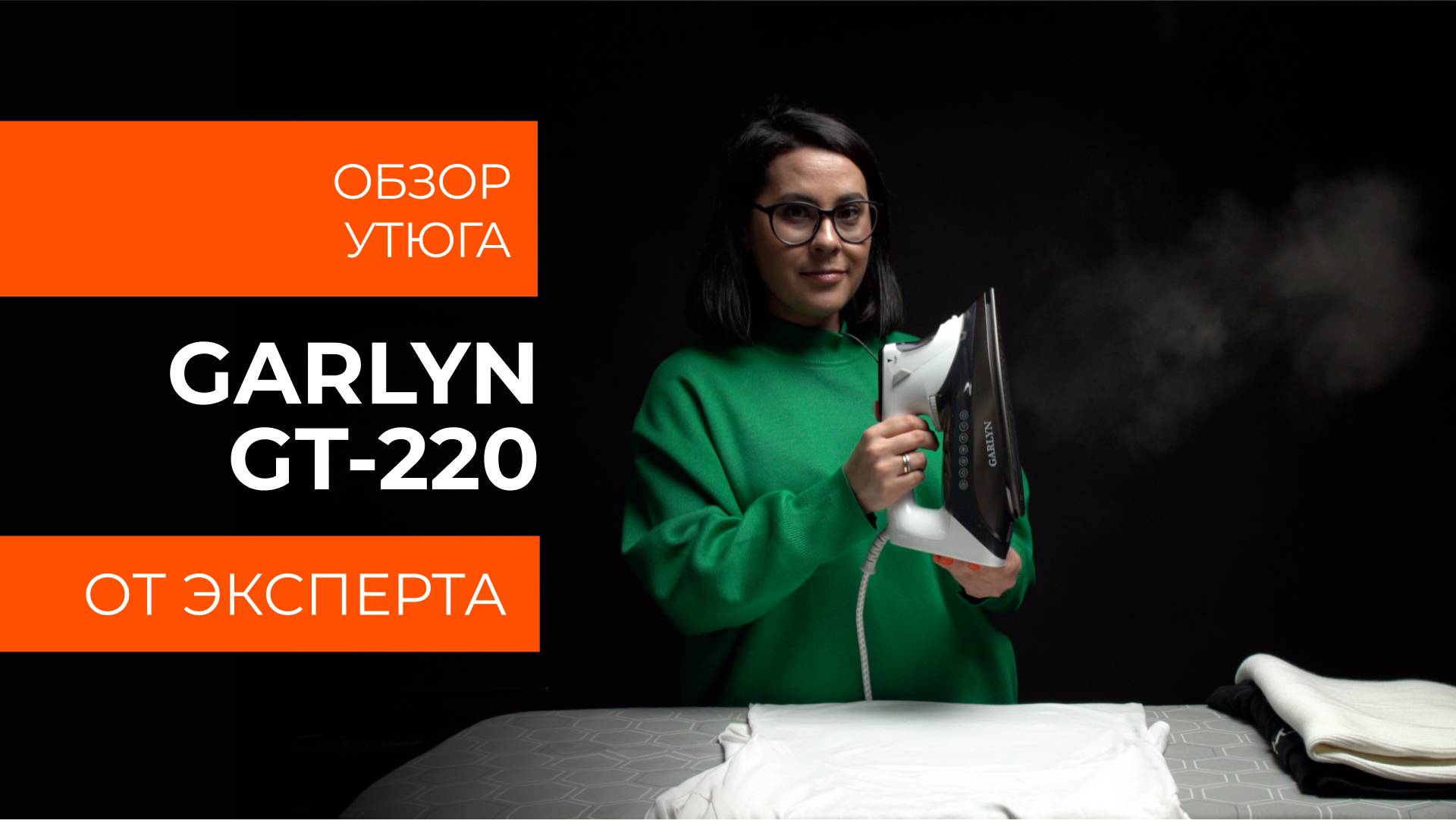 Подробный обзор утюга GARLYN GT-220 от технического эксперта