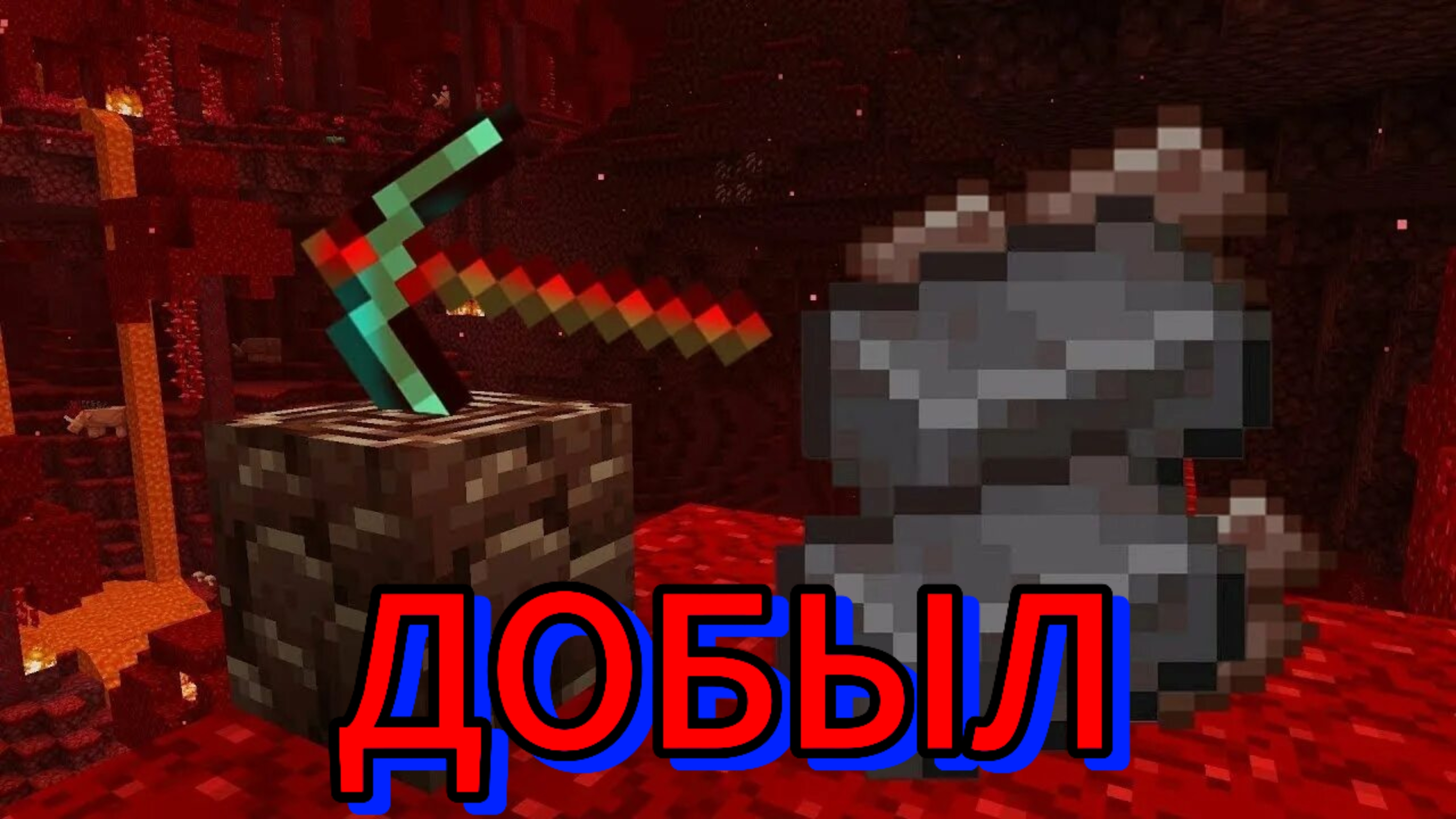 НАКОНЕЦ ДОБЫЛ НЕЗЕРИТ!!!!!УРА!!!