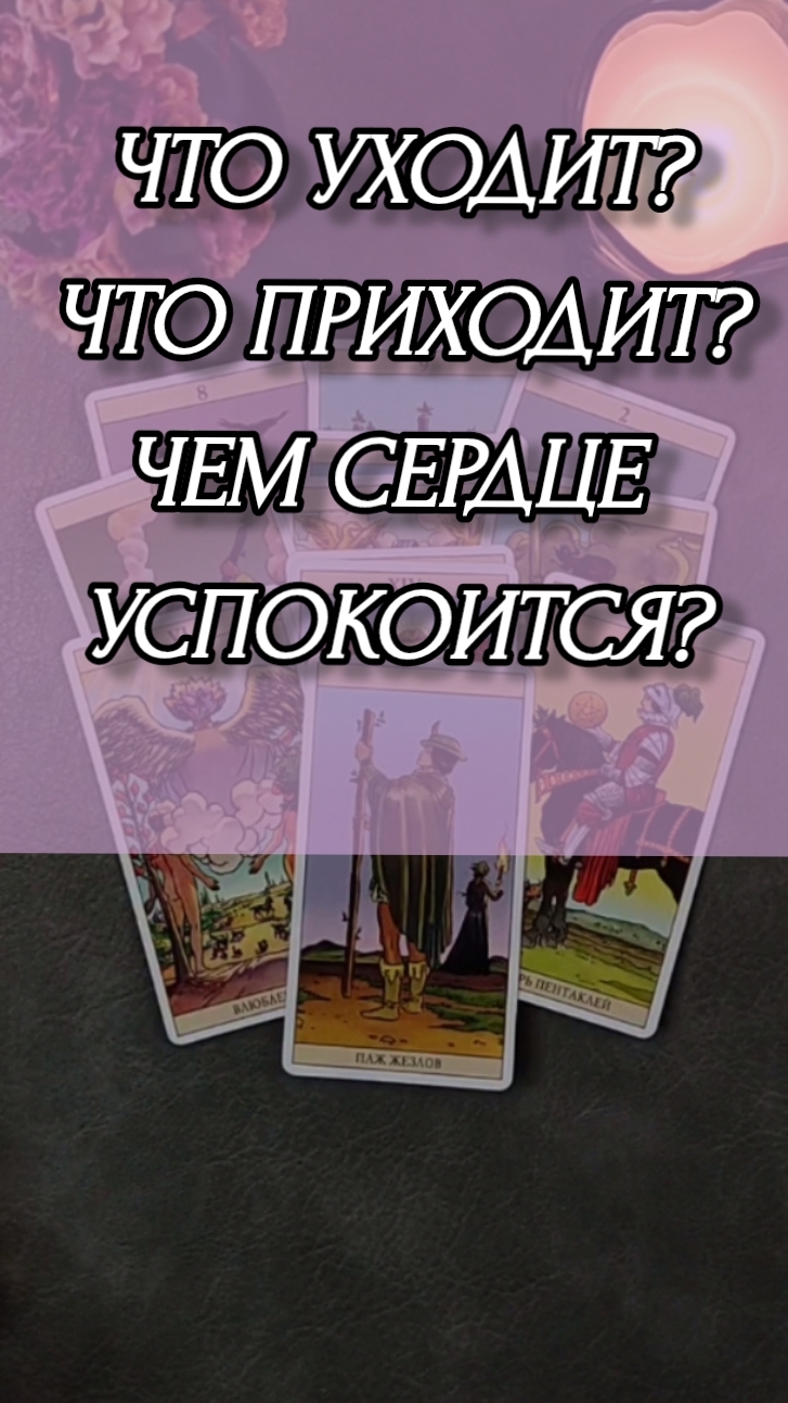 ЧТО УХОДИТ? ЧТО ПРИХОДИТ? ЧЕМ СЕРДЦЕ УСПОКОИТСЯ? РАСКЛАД ОНЛАЙН НА КАРТАХ ТАРО.