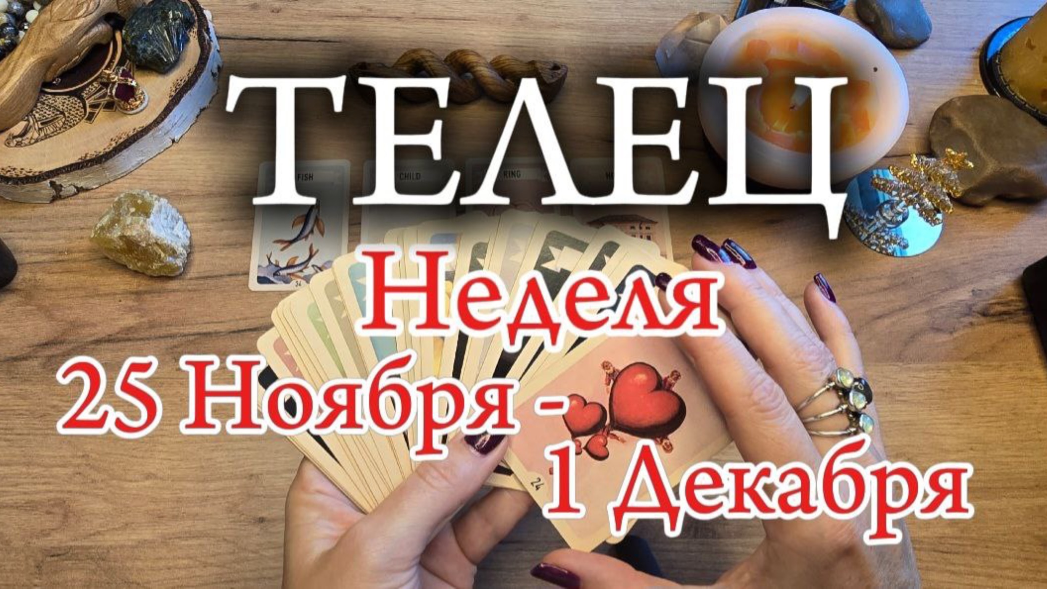 ♉️ ТЕЛЕЦ ❄️ 25 Ноября - 1 Декабря 2024 ❄️