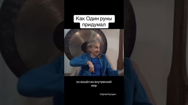 Это же Один руны придумал?