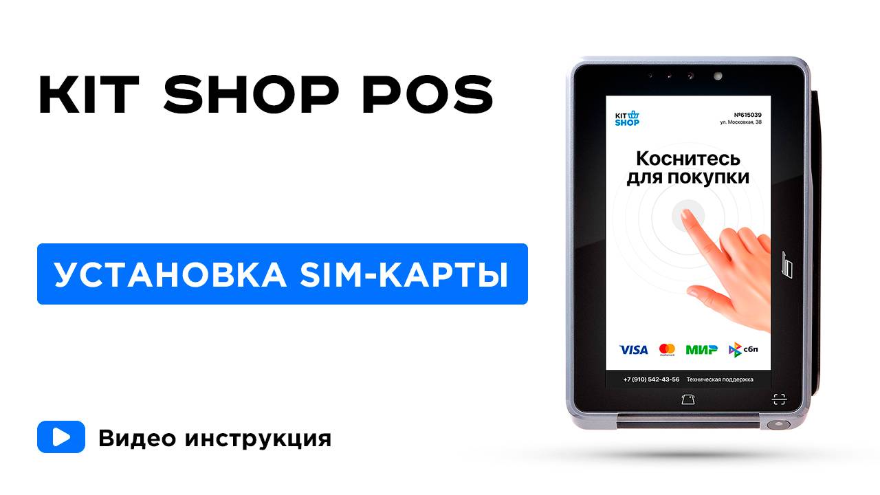 KIT SHOP POS. Установка SIM-карты