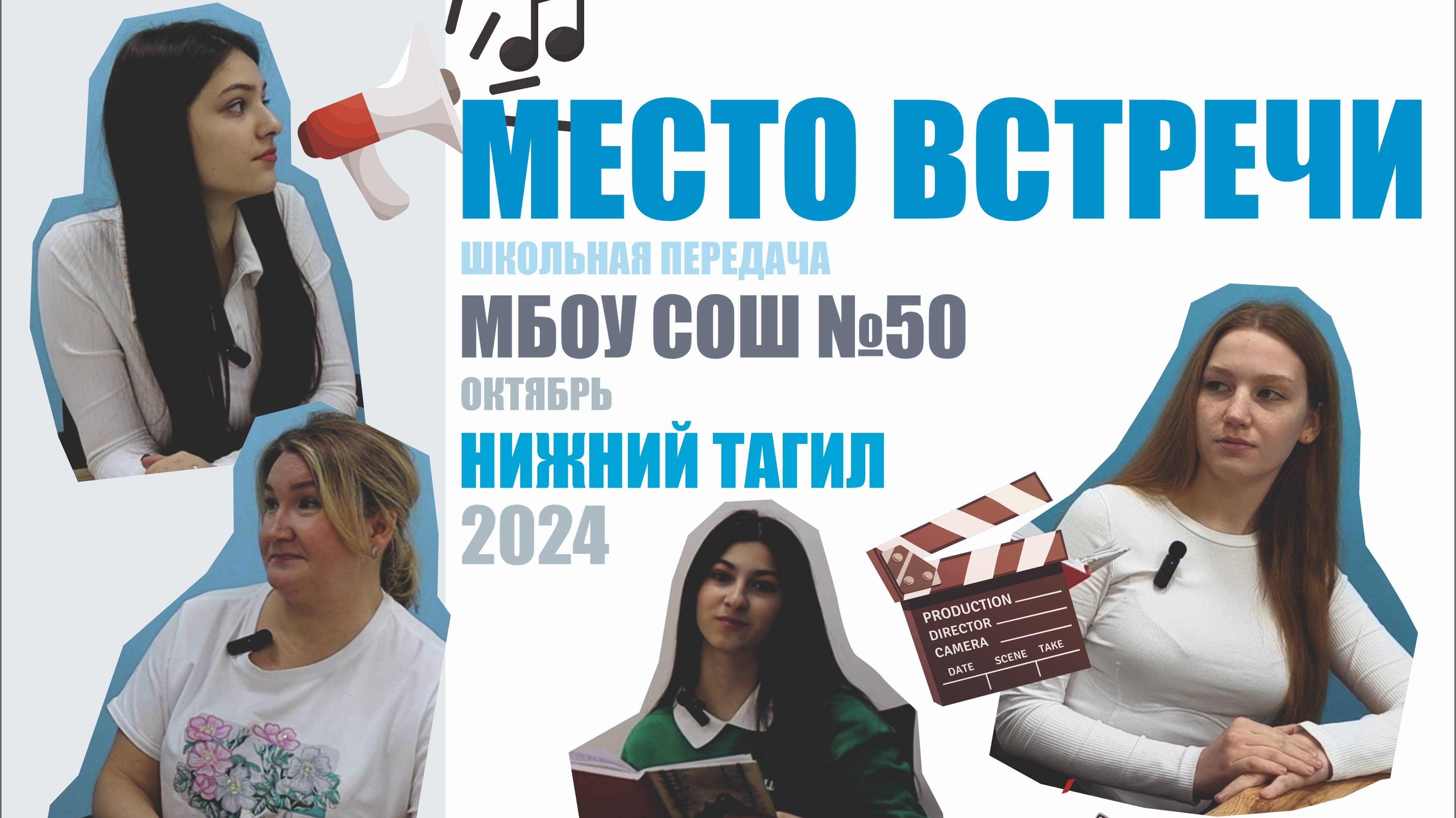 Школьная передача - МЕСТО ВСТРЕЧИ