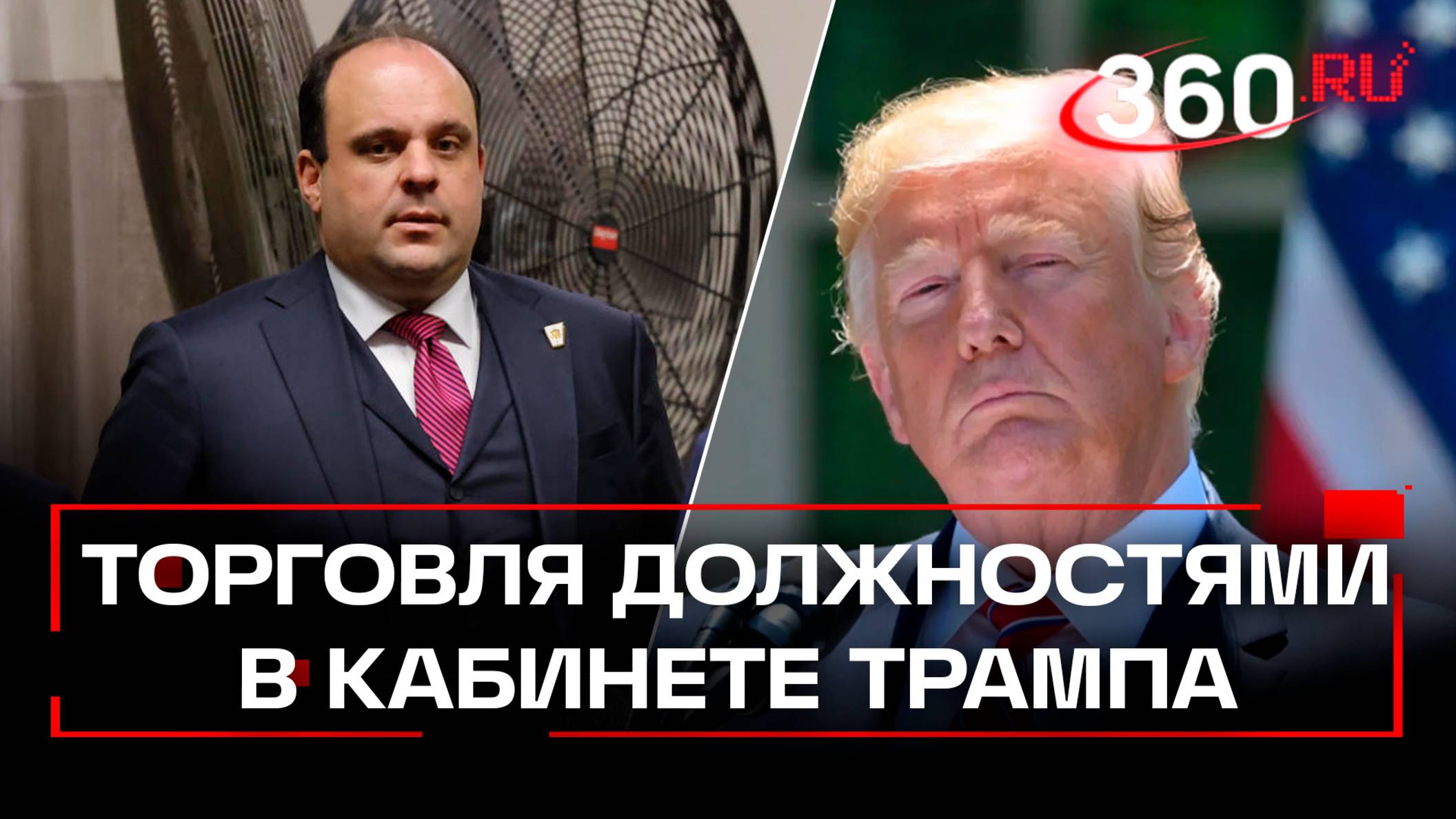 Эпштейн продает должности в кабинете Трампа по 100 тыс. долларов в месяц