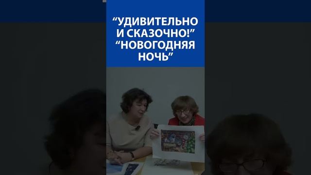 "Удивительно и сказочно!" Вышивка крестиком. "Новогодняя ночь"